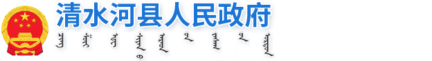 清水河县人民政府